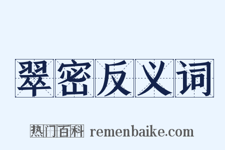 翠密反义词是什么意思的图片